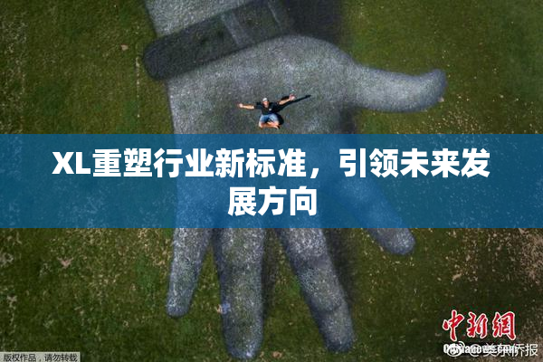 XL重塑行业新标准，引领未来发展方向