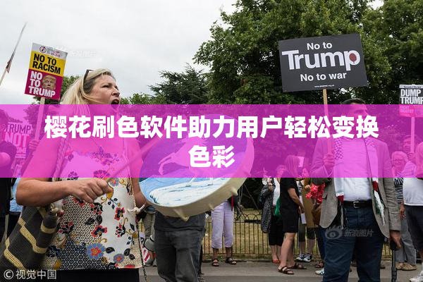 樱花刷色软件助力用户轻松变换色彩
