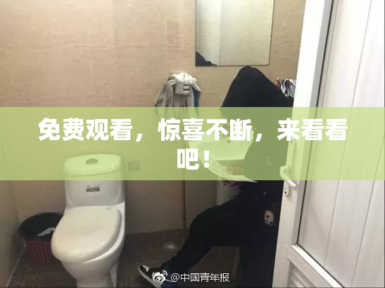免费观看，惊喜不断，来看看吧！