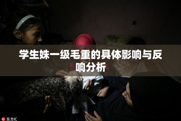 学生姝一级毛重的具体影响与反响分析