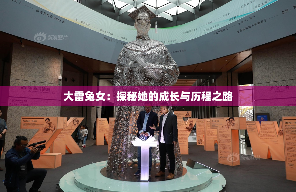 大雷兔女：探秘她的成长与历程之路