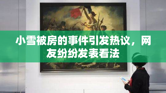 小雪被房的事件引发热议，网友纷纷发表看法