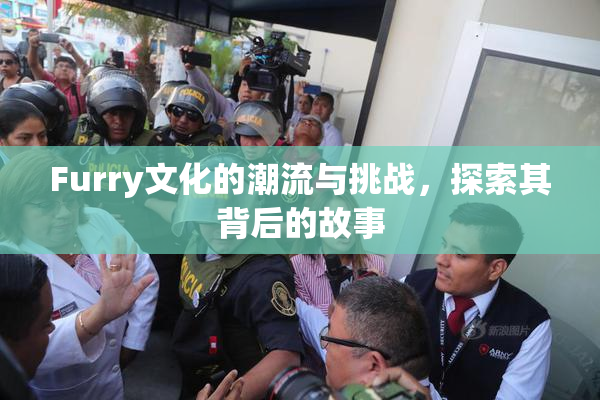 Furry文化的潮流与挑战，探索其背后的故事
