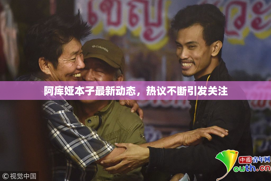 阿库娅本子最新动态，热议不断引发关注