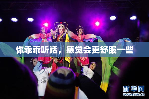 你乖乖听话，感觉会更舒服一些