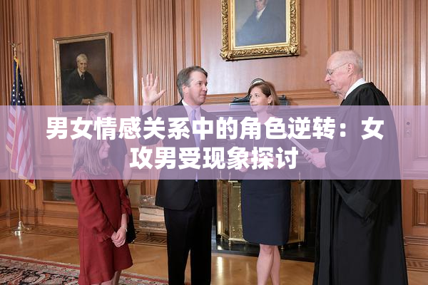 男女情感关系中的角色逆转：女攻男受现象探讨