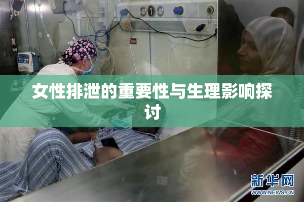 女性排泄的重要性与生理影响探讨