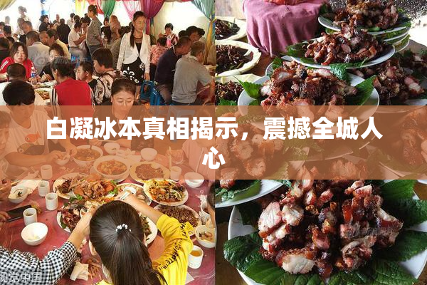 白凝冰本真相揭示，震撼全城人心