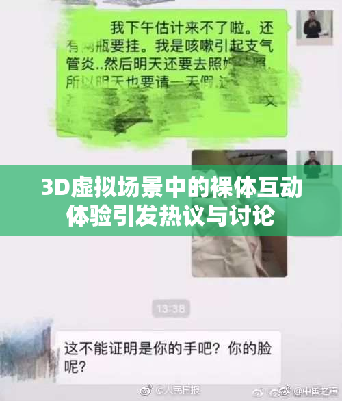 3D虚拟场景中的裸体互动体验引发热议与讨论