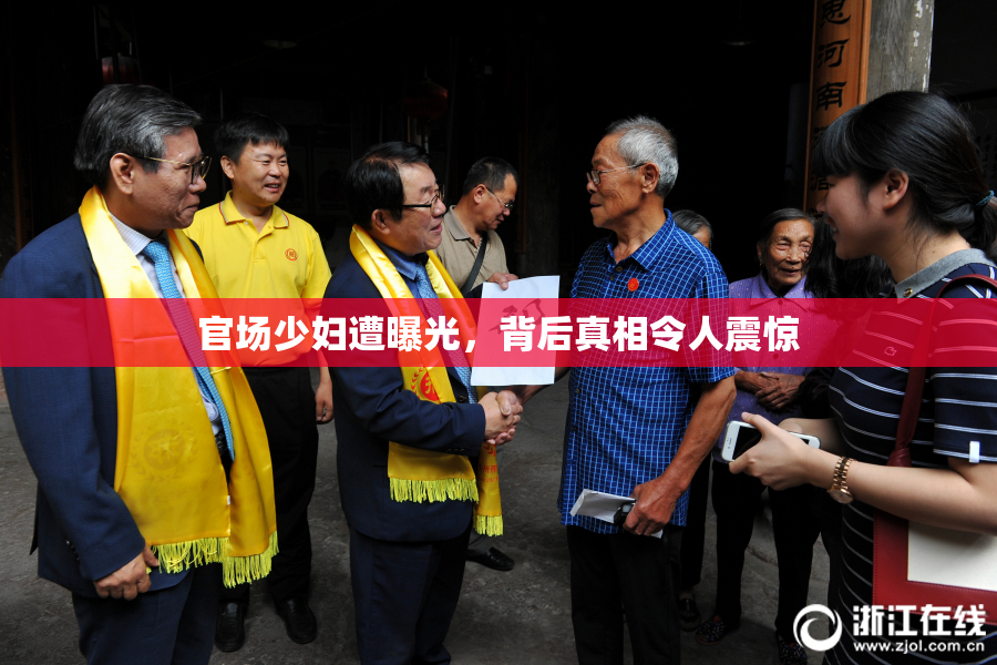 官场少妇遭曝光，背后真相令人震惊