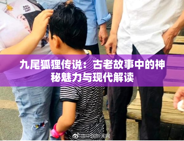 九尾狐狸传说：古老故事中的神秘魅力与现代解读