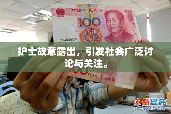 护士故意露出，引发社会广泛讨论与关注。