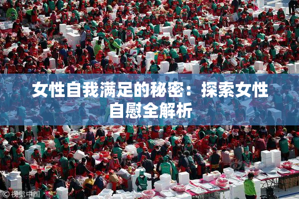 女性自我满足的秘密：探索女性自慰全解析