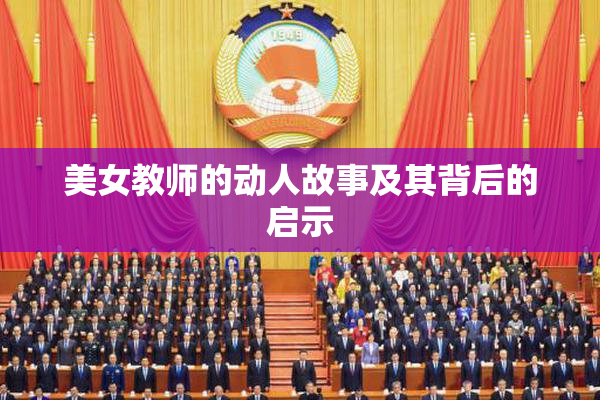 美女教师的动人故事及其背后的启示