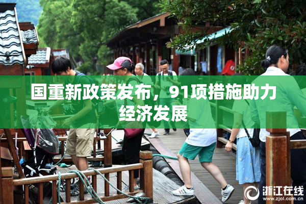 国重新政策发布，91项措施助力经济发展