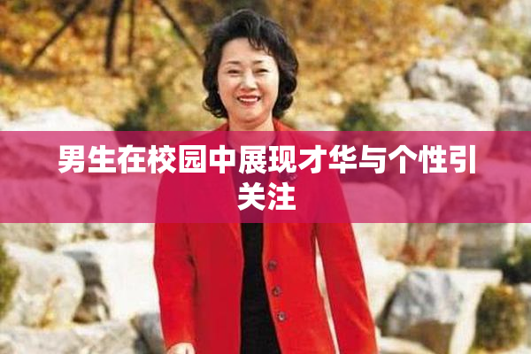 男生在校园中展现才华与个性引关注