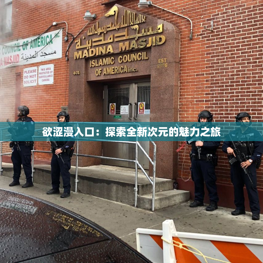 欲涩漫入口：探索全新次元的魅力之旅