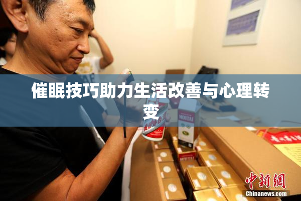 催眠技巧助力生活改善与心理转变