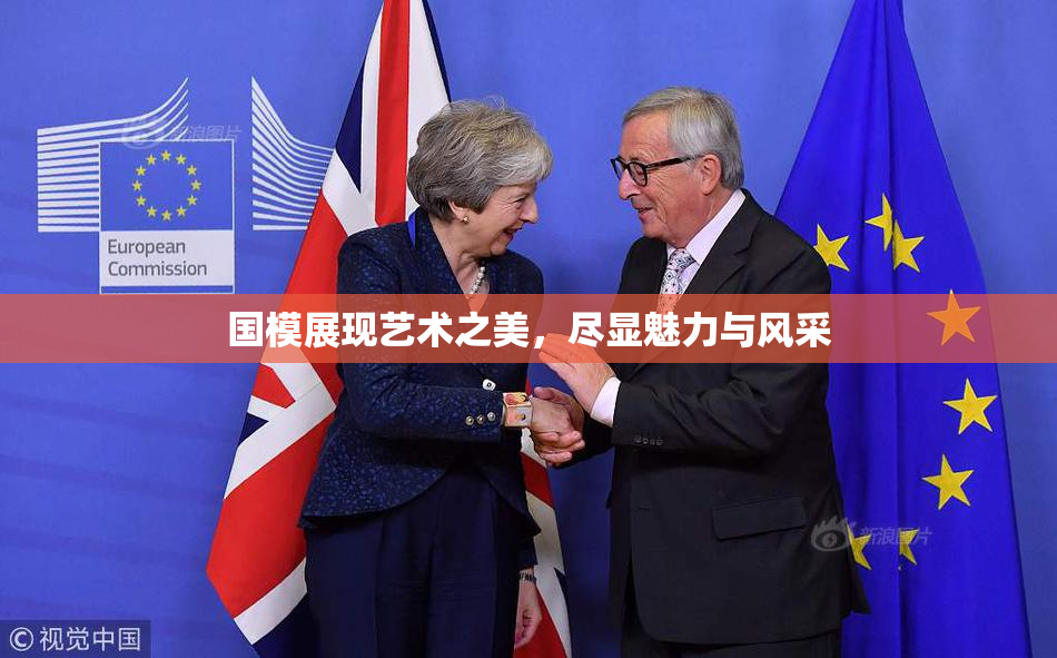 国模展现艺术之美，尽显魅力与风采