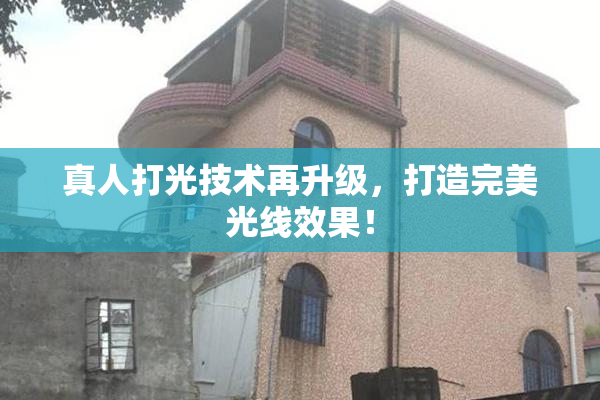 真人打光技术再升级，打造完美光线效果！
