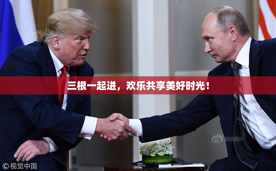三根一起进，欢乐共享美好时光！