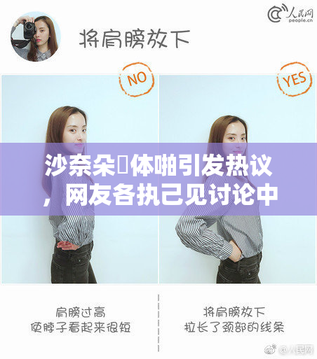 沙奈朵祼体啪引发热议，网友各执己见讨论中