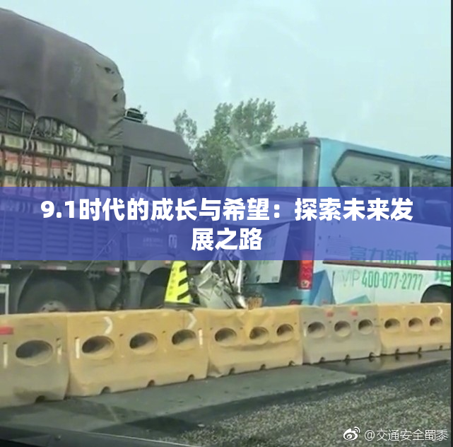 9.1时代的成长与希望：探索未来发展之路