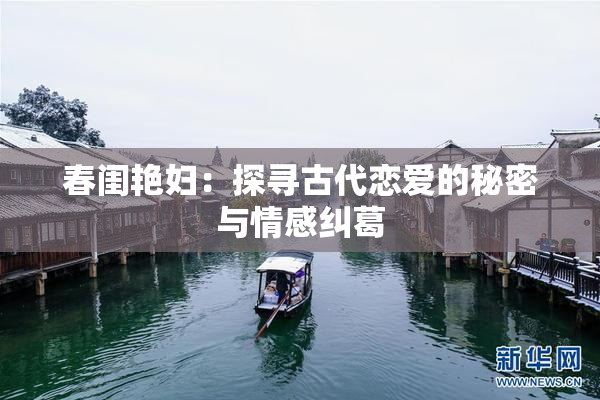 春闺艳妇：探寻古代恋爱的秘密与情感纠葛