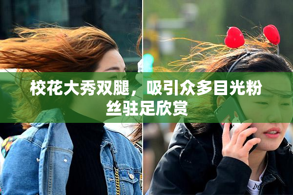 校花大秀双腿，吸引众多目光粉丝驻足欣赏