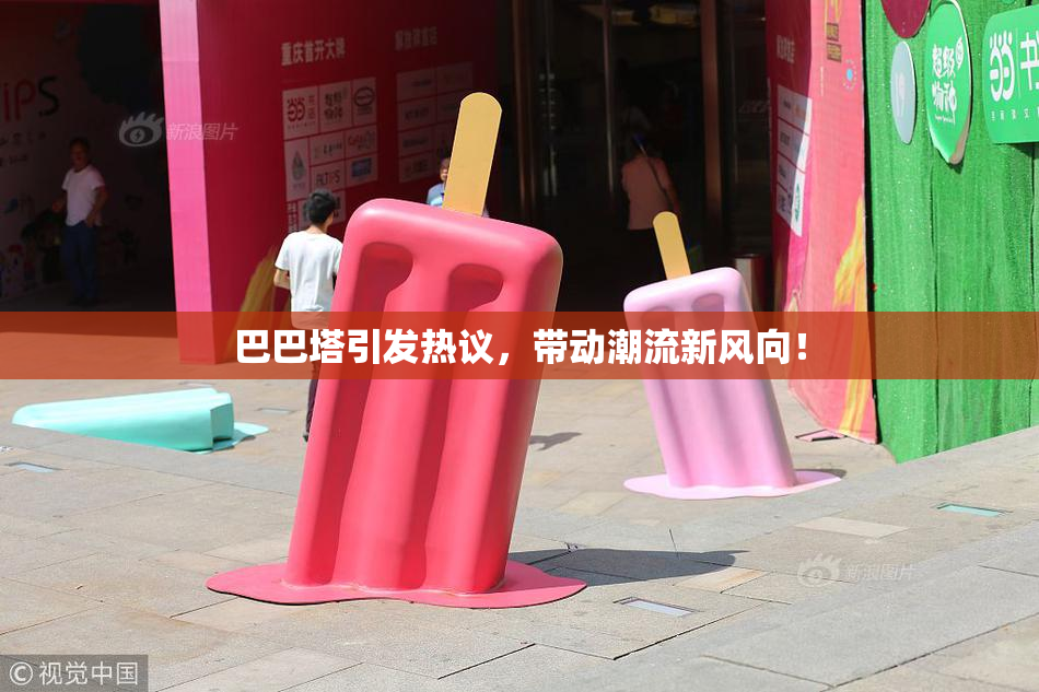 巴巴塔引发热议，带动潮流新风向！