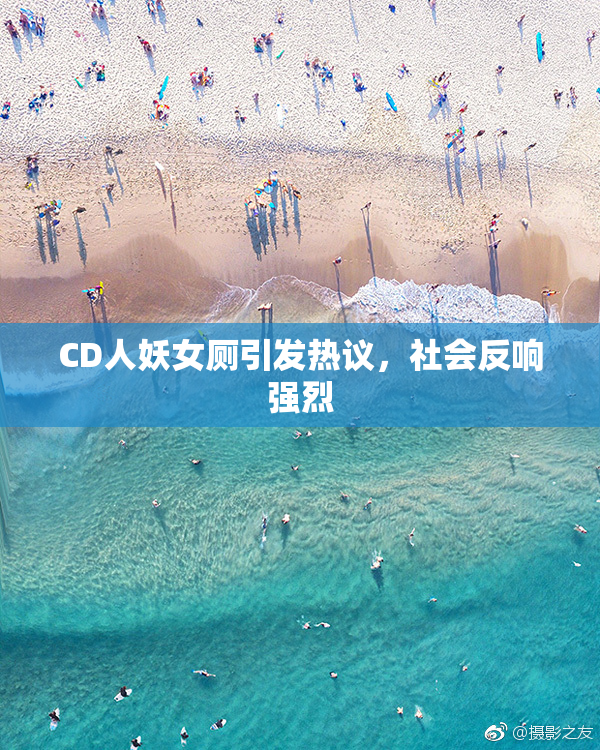 CD人妖女厕引发热议，社会反响强烈