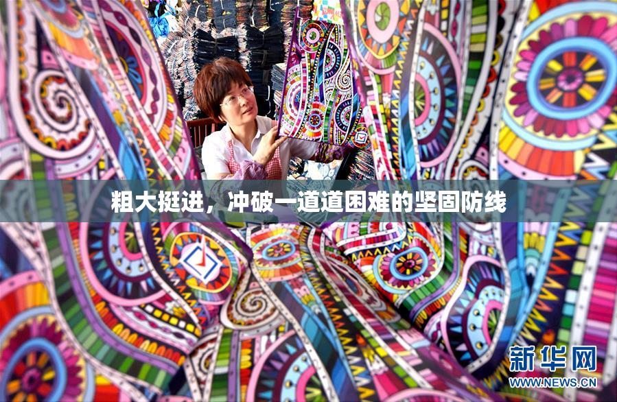 粗大挺进，冲破一道道困难的坚固防线