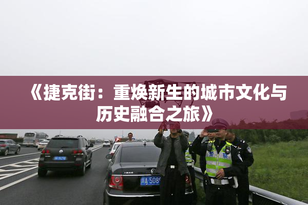 《捷克街：重焕新生的城市文化与历史融合之旅》