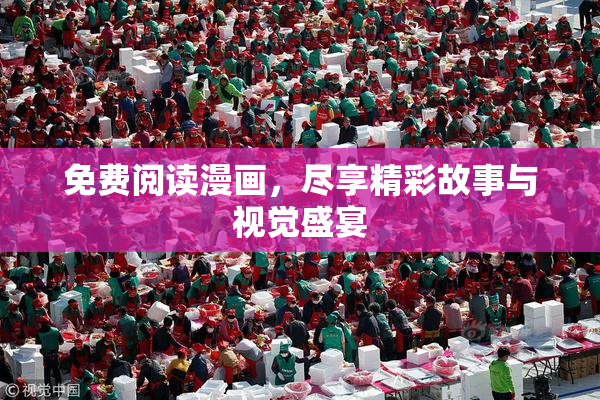 免费阅读漫画，尽享精彩故事与视觉盛宴