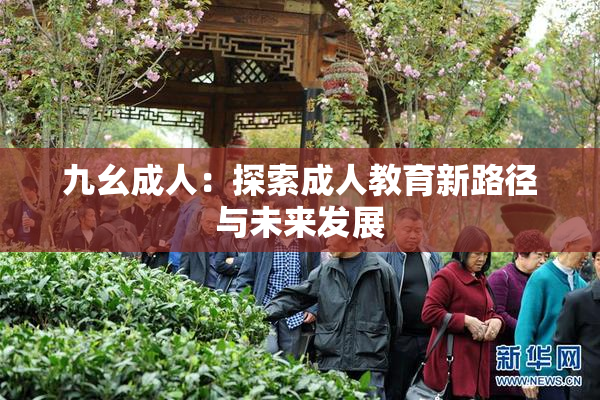 九幺成人：探索成人教育新路径与未来发展