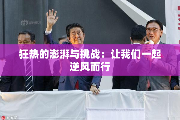 狂热的澎湃与挑战：让我们一起逆风而行