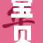 宝贝真乖，给我们带来了无限的快乐和惊喜！