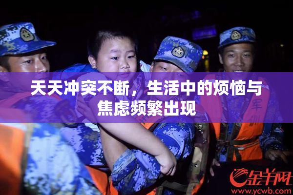 天天冲突不断，生活中的烦恼与焦虑频繁出现