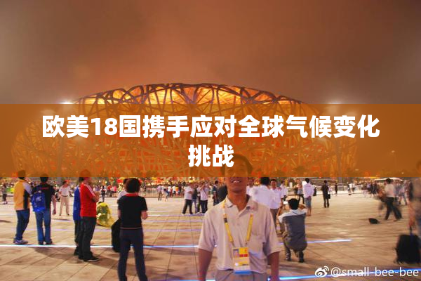 欧美18国携手应对全球气候变化挑战