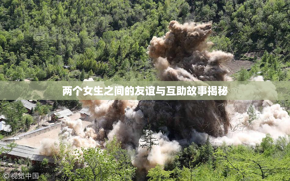 两个女生之间的友谊与互助故事揭秘