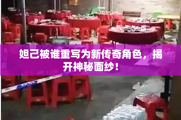妲己被谁重写为新传奇角色，揭开神秘面纱！