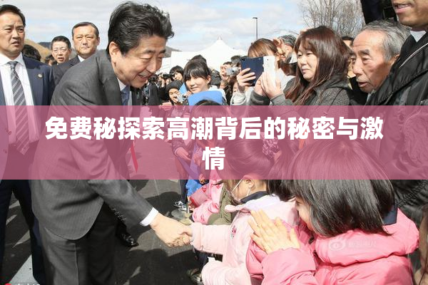 免费秘探索高潮背后的秘密与激情