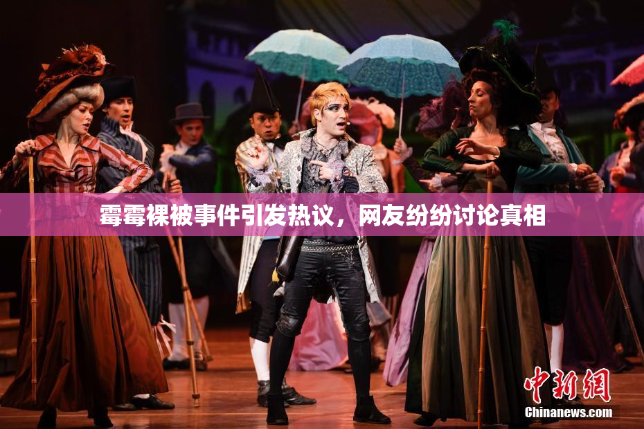 霉霉裸被事件引发热议，网友纷纷讨论真相