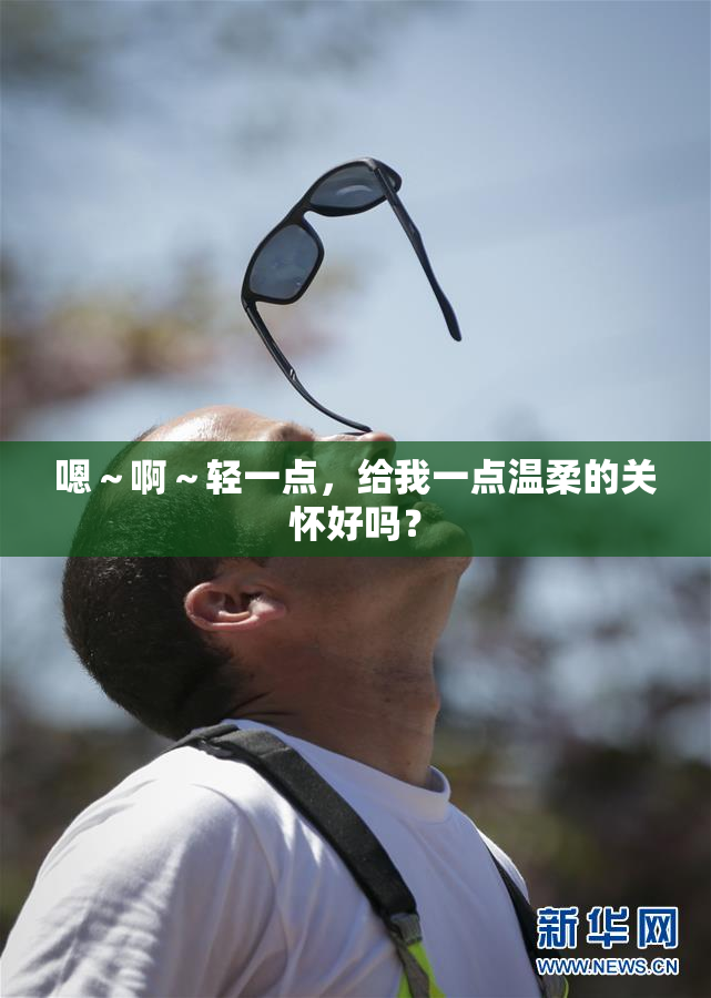 嗯～啊～轻一点，给我一点温柔的关怀好吗？