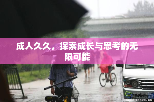 成人久久，探索成长与思考的无限可能