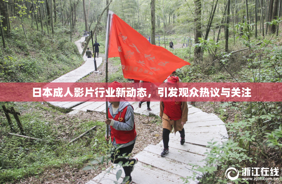 日本成人影片行业新动态，引发观众热议与关注