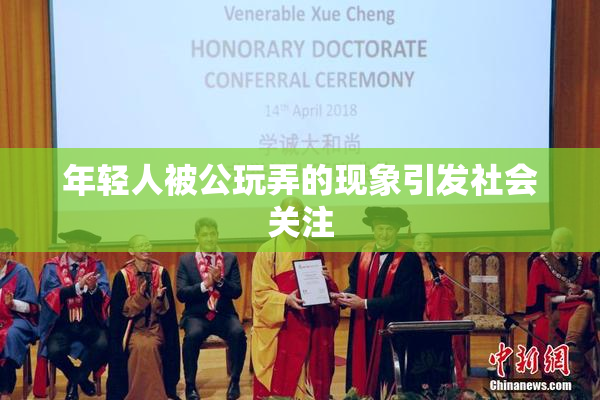 年轻人被公玩弄的现象引发社会关注