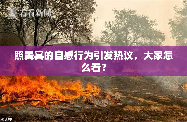 照美冥的自慰行为引发热议，大家怎么看？