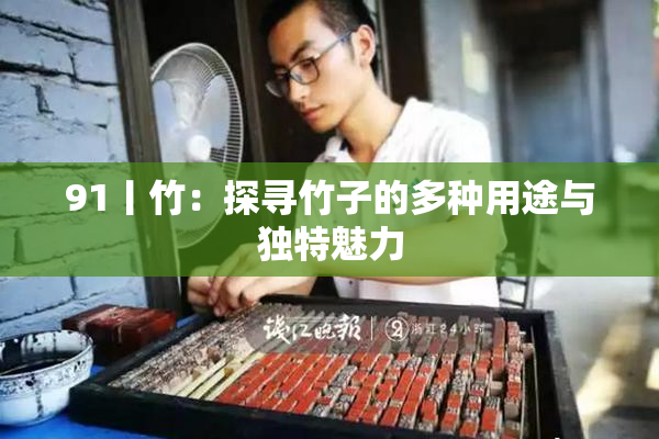 91丨竹：探寻竹子的多种用途与独特魅力