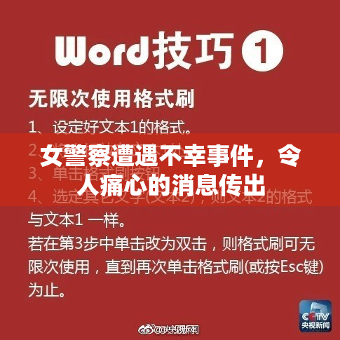 女警察遭遇不幸事件，令人痛心的消息传出